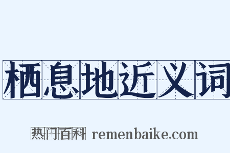 栖息地近义词是什么意思的图片